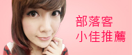 部落客小佳推薦卸妝
